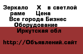 Зеркало 155Х64 в светлой  раме,  › Цена ­ 1 500 - Все города Бизнес » Оборудование   . Иркутская обл.